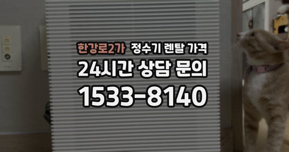 한강로2가 정수기 렌탈 가격