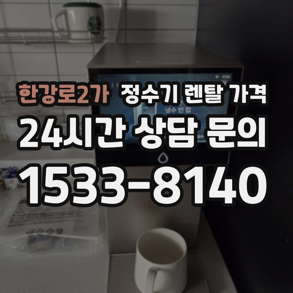 한강로2가 정수기 렌탈 가격