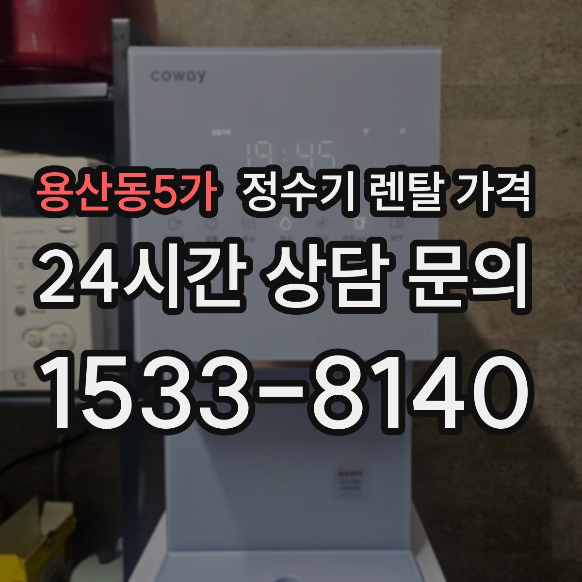 용산동5가 정수기 렌탈 가격
