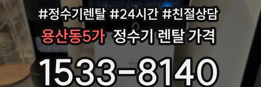 용산동5가 정수기 렌탈 가격