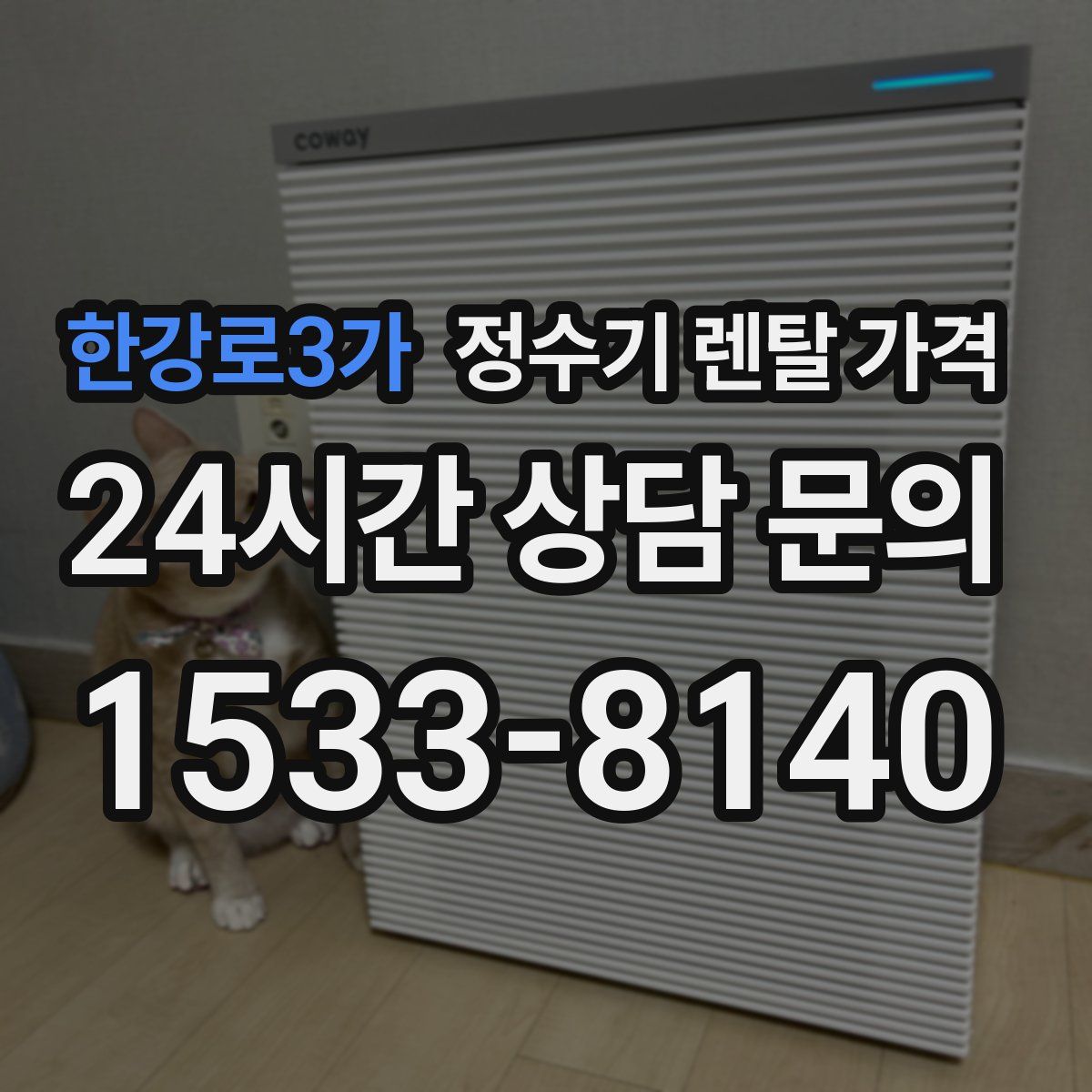 한강로3가 정수기 렌탈 가격
