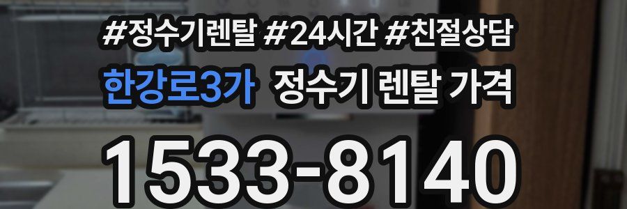 한강로3가 정수기 렌탈 가격