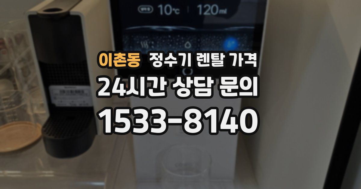 이촌동 정수기 렌탈 가격