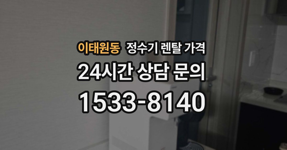 이태원동 정수기 렌탈 가격