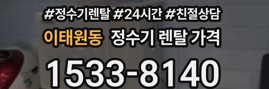 이태원동 정수기 렌탈 가격