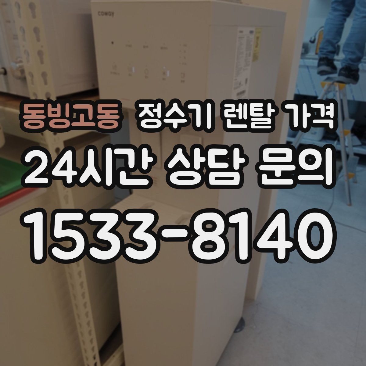 동빙고동 정수기 렌탈 가격 관리 서비스 포함 여부 확인 방법