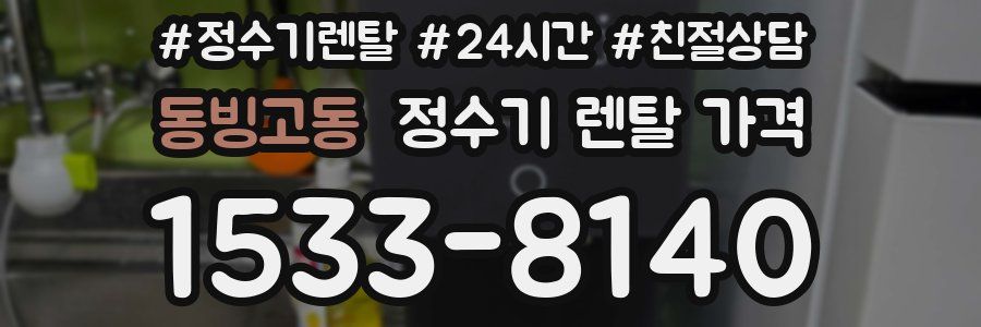 동빙고동 정수기 렌탈 가격