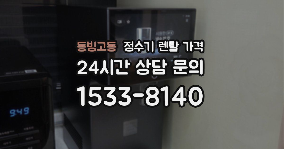 동빙고동 정수기 렌탈 가격