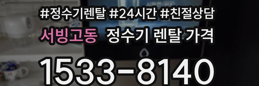 서빙고동 정수기 렌탈 가격