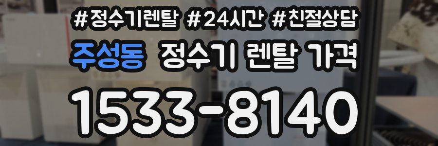 주성동 정수기 렌탈 가격