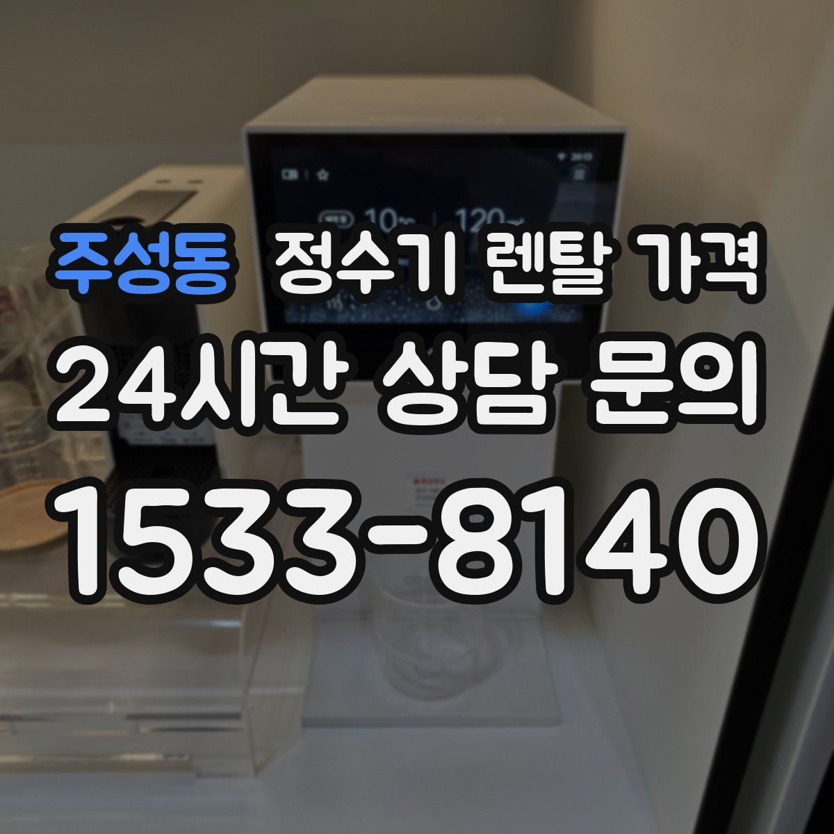 주성동 정수기 렌탈 가격