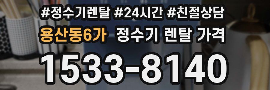 용산동6가 정수기 렌탈 가격