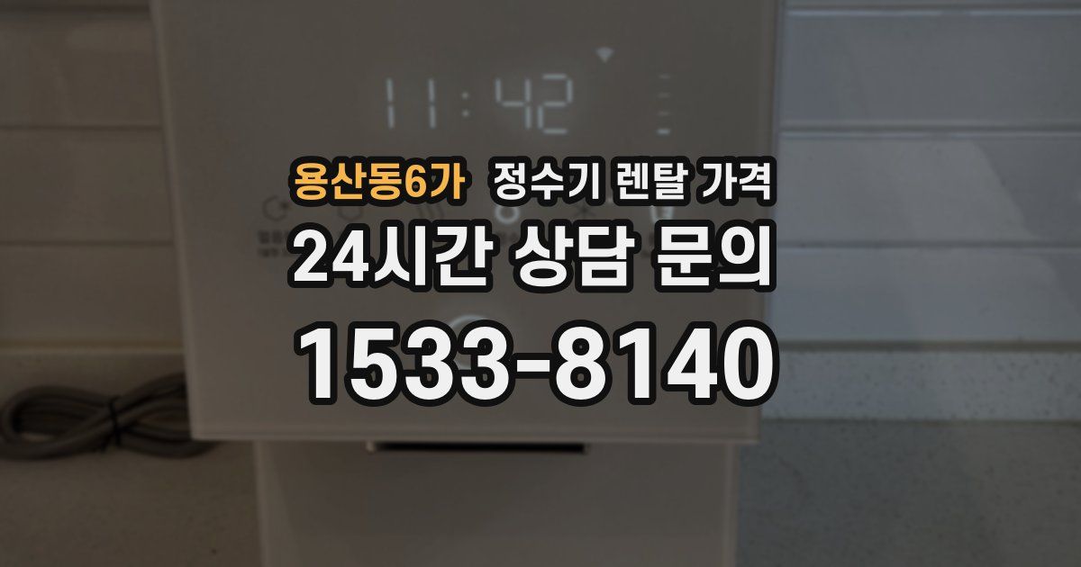 용산동6가 정수기 렌탈 가격