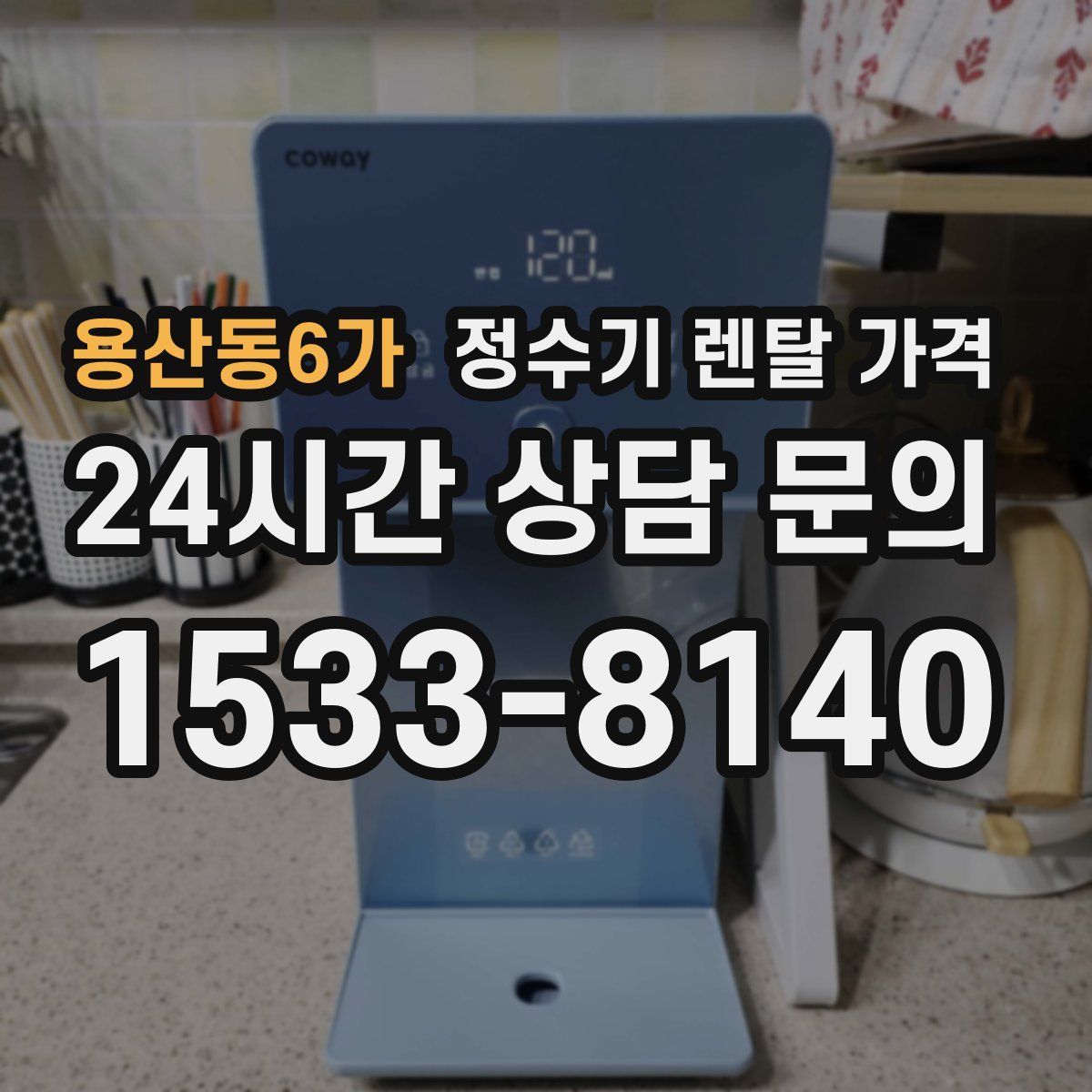 용산동6가 정수기 렌탈 가격