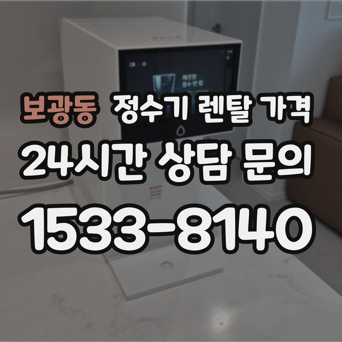 보광동 정수기 렌탈 가격