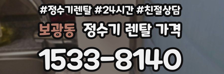 보광동 정수기 렌탈 가격