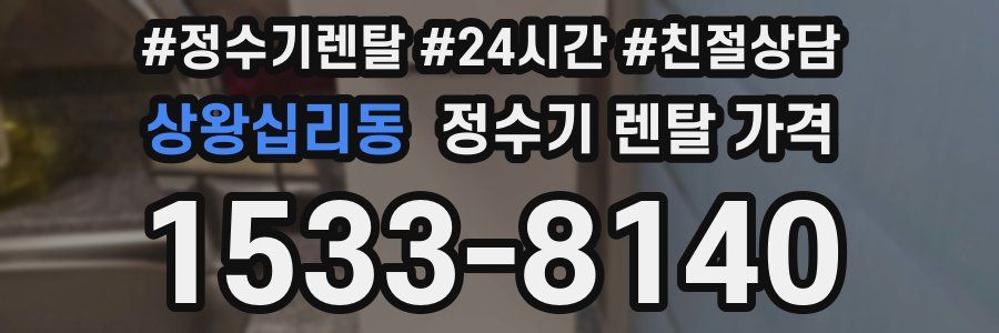 상왕십리동 정수기 렌탈 가격