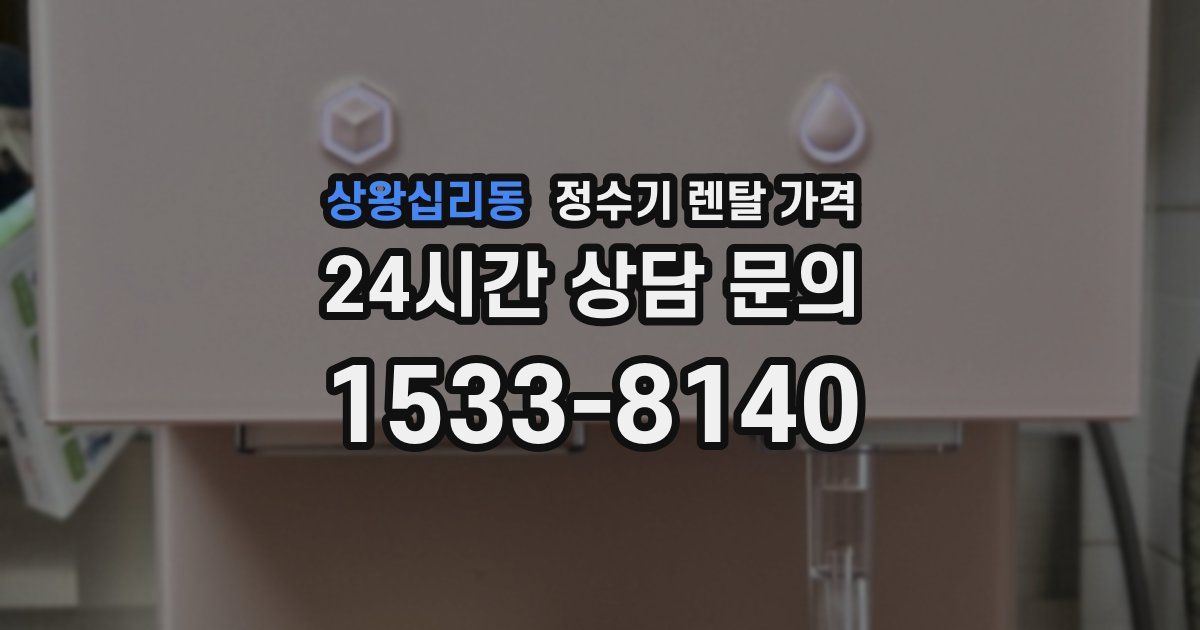 상왕십리동 정수기 렌탈 가격
