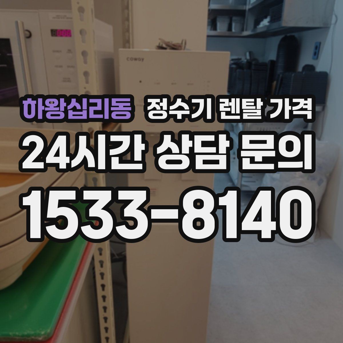 하왕십리동 정수기 렌탈 가격 월 렌탈료 외 숨은 비용 체크리스트