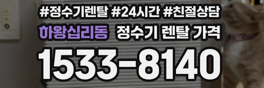 하왕십리동 정수기 렌탈 가격