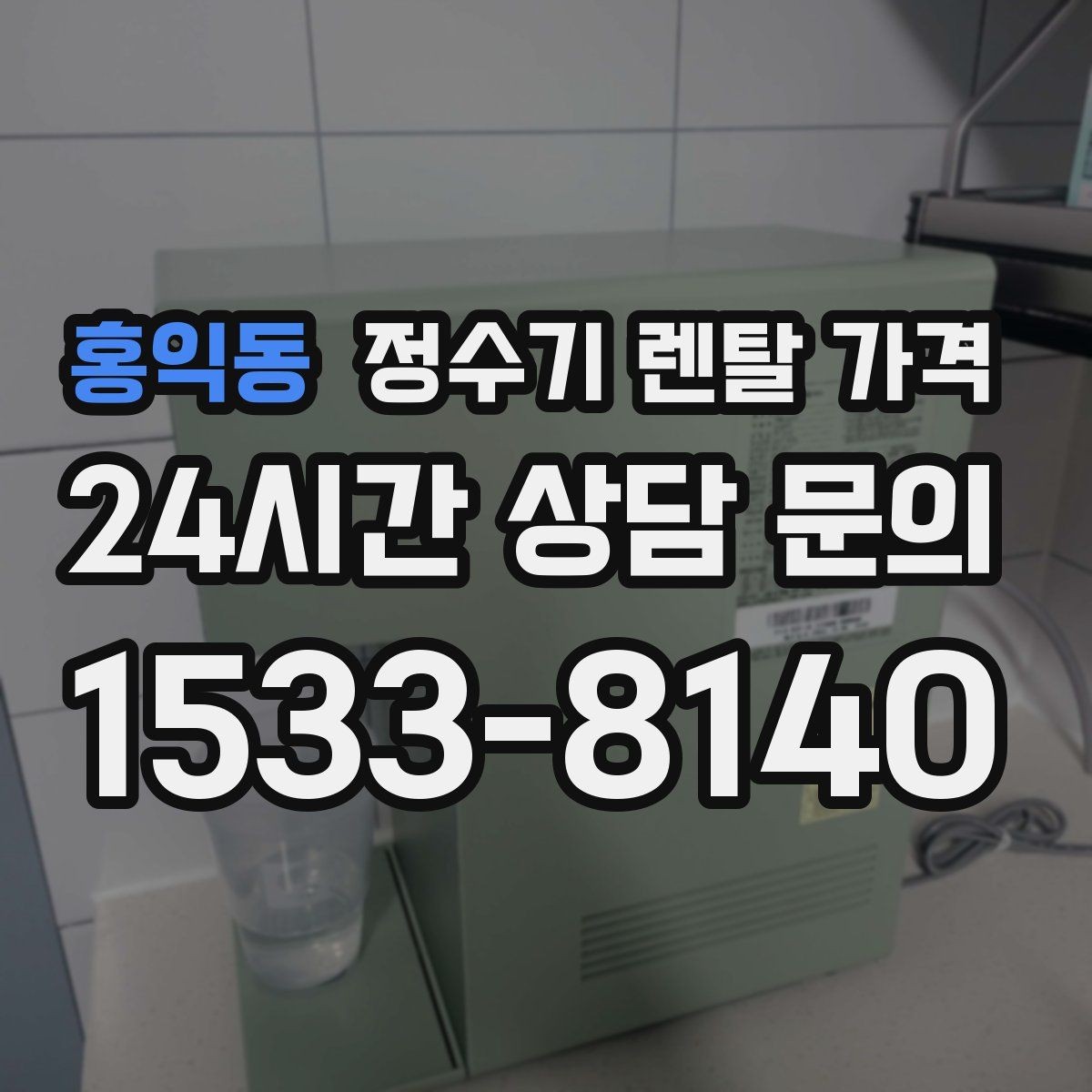 홍익동 정수기 렌탈 가격 비교 시간을 줄이는 방법