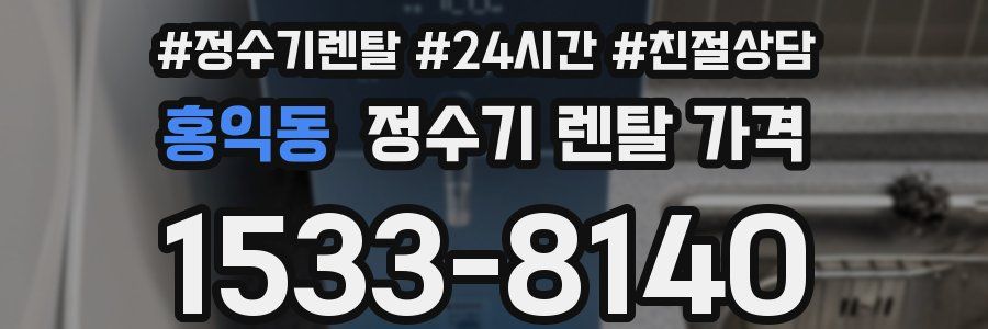 홍익동 정수기 렌탈 가격