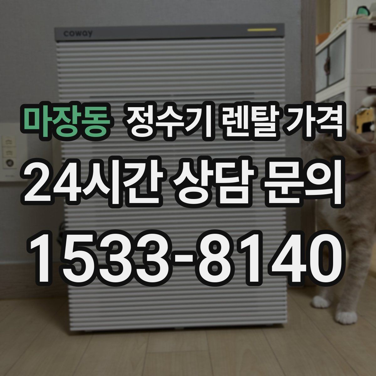 마장동 정수기 렌탈 가격 카드 할인 적용 전후 차이 정리