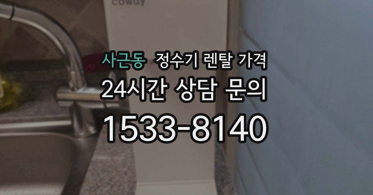 사근동 정수기 렌탈 가격