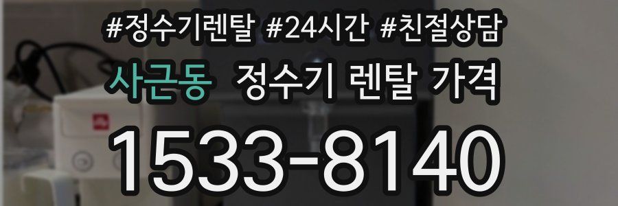사근동 정수기 렌탈 가격