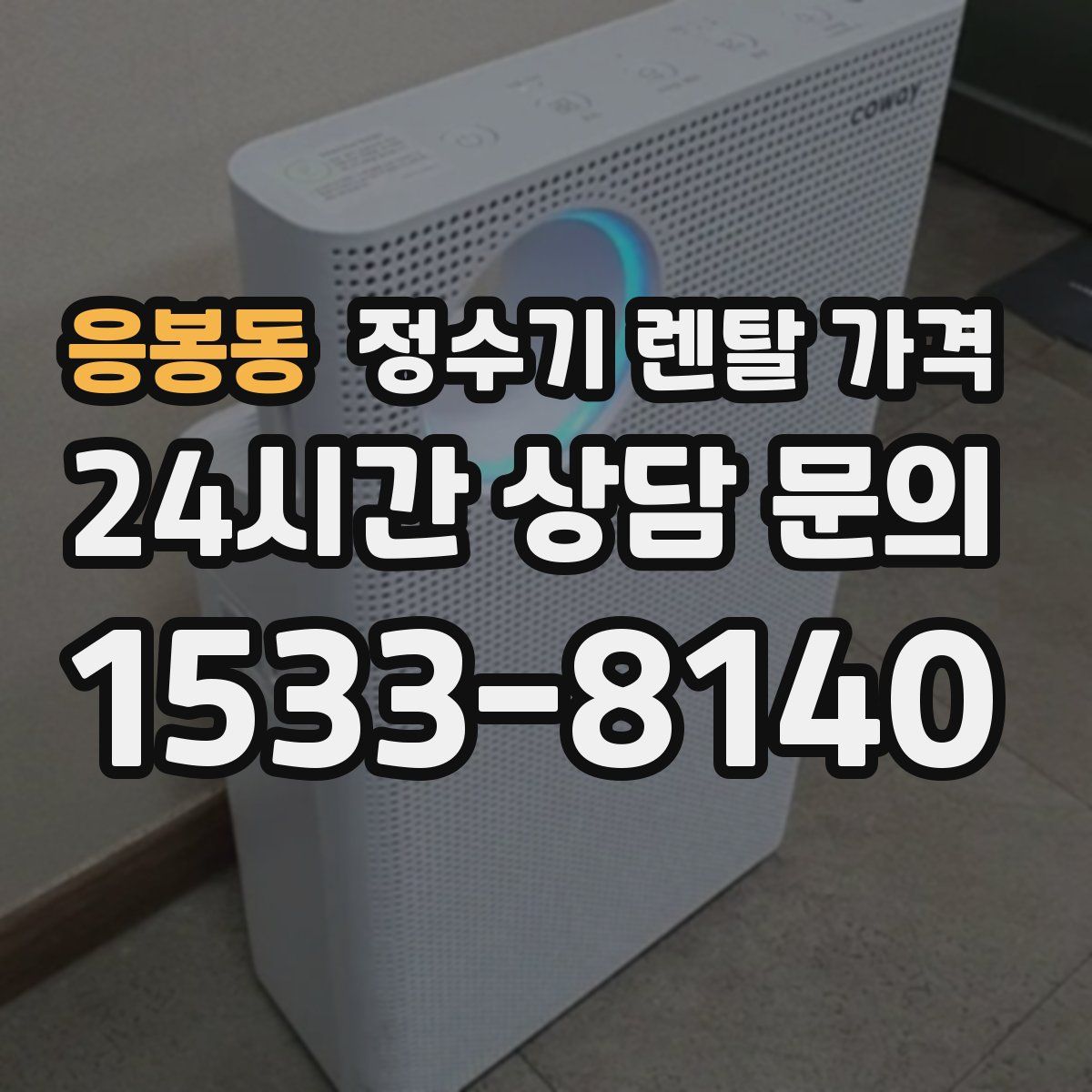 응봉동 정수기 렌탈 가격