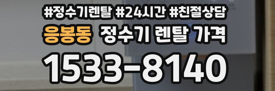 응봉동 정수기 렌탈 가격