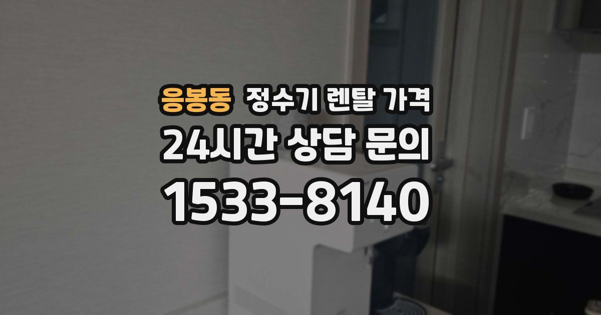 응봉동 정수기 렌탈 가격
