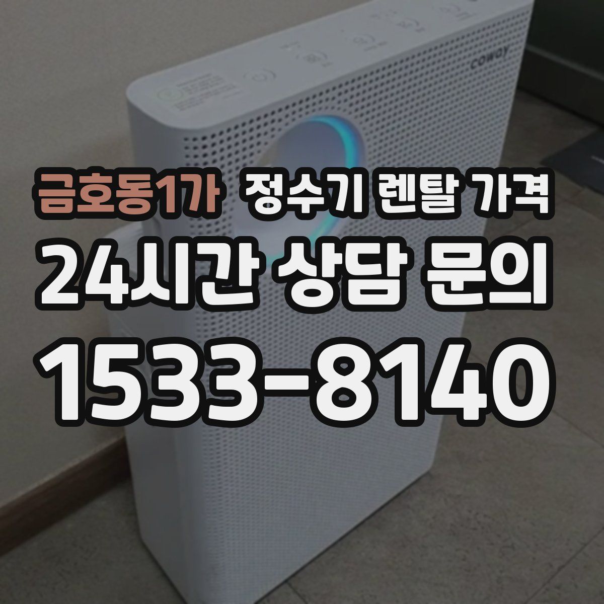 금호동1가 정수기 렌탈 가격