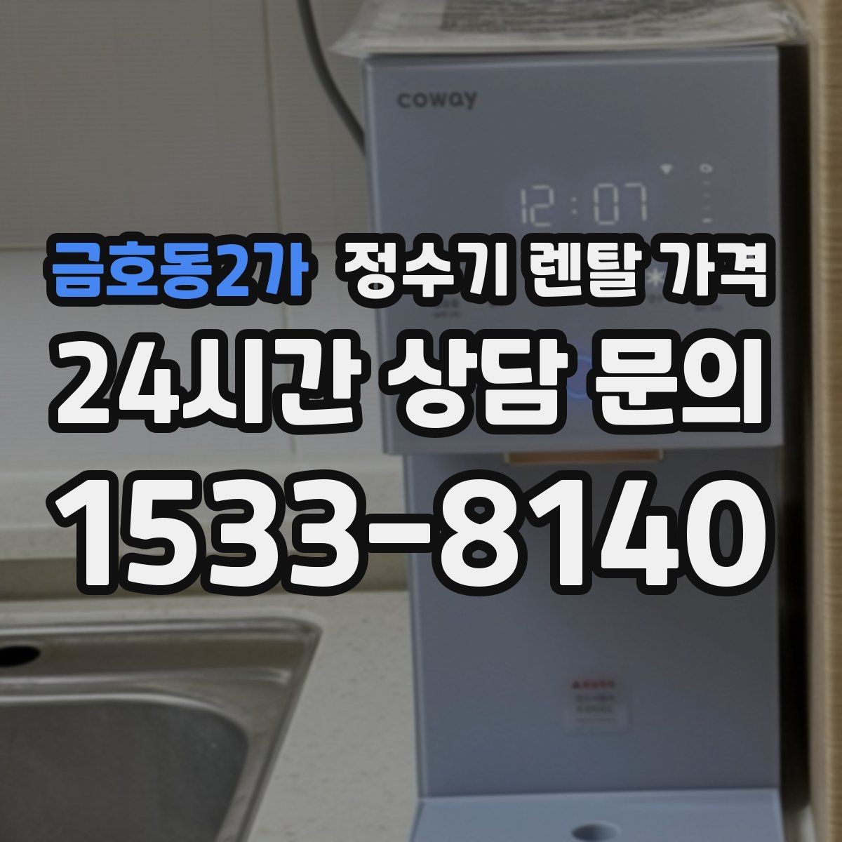 금호동2가 정수기 렌탈 가격 무조건 최저가보다 잘 맞는 제품이 중요한 이유