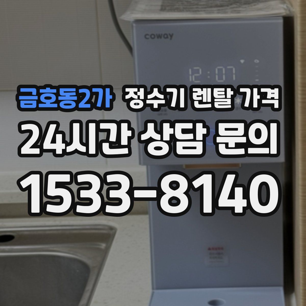 금호동2가 정수기 렌탈 가격