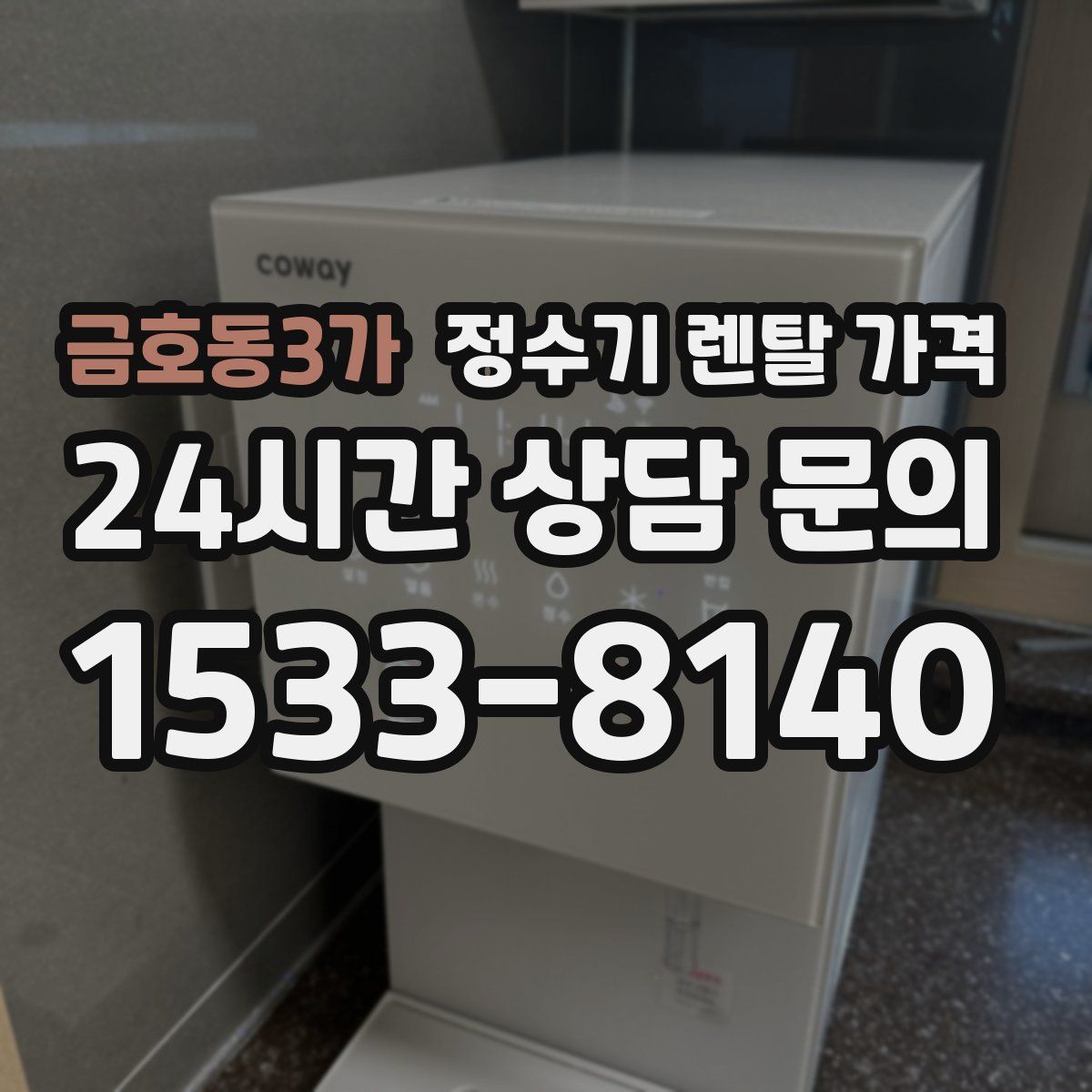 금호동3가 정수기 렌탈 가격