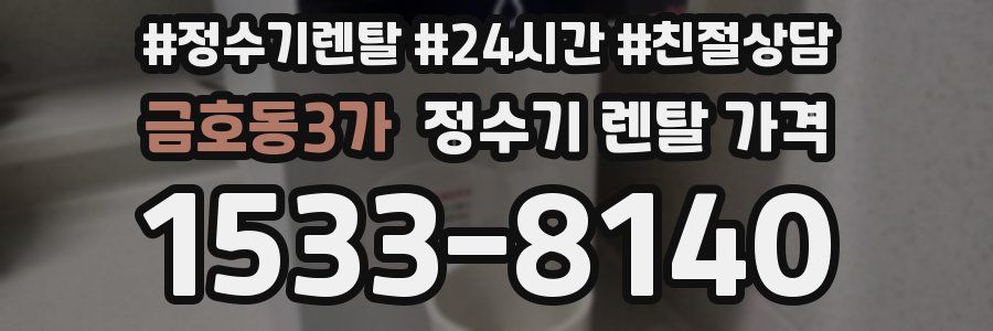 금호동3가 정수기 렌탈 가격
