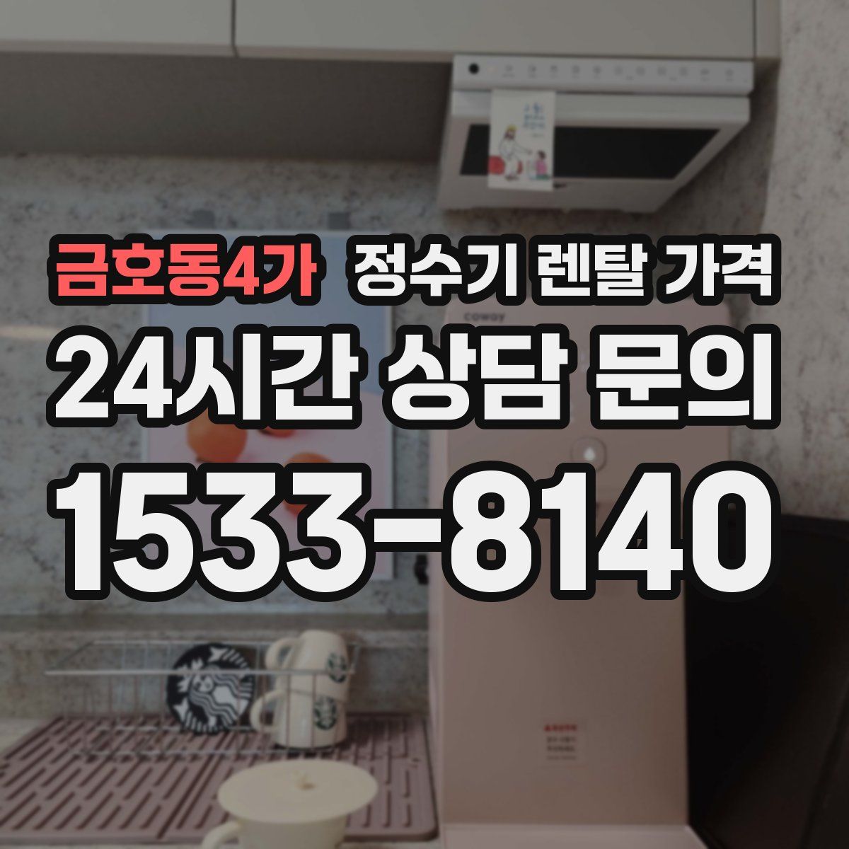금호동4가 정수기 렌탈 가격