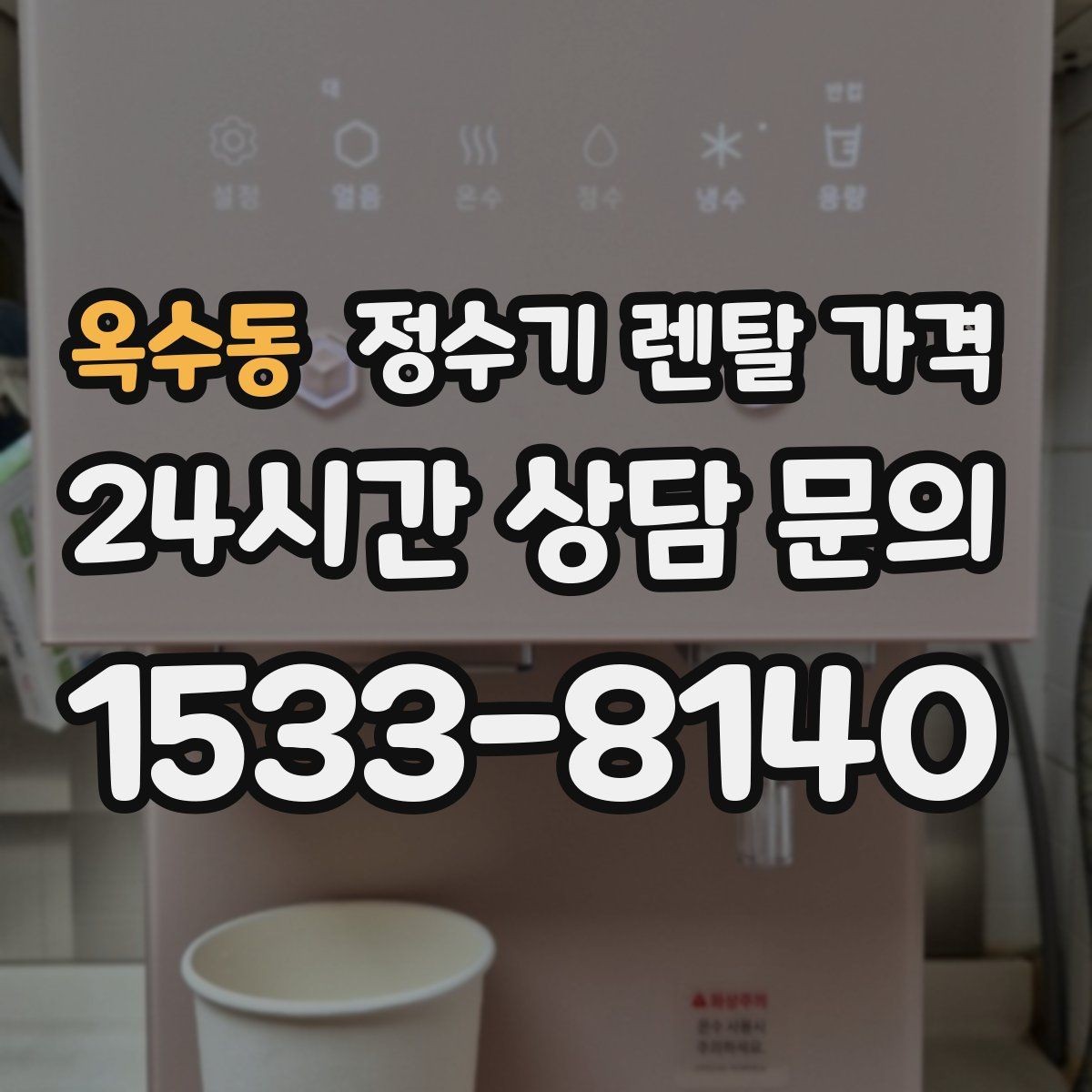 옥수동 정수기 렌탈 가격 부모님 사용 편의성을 고려한 선택법