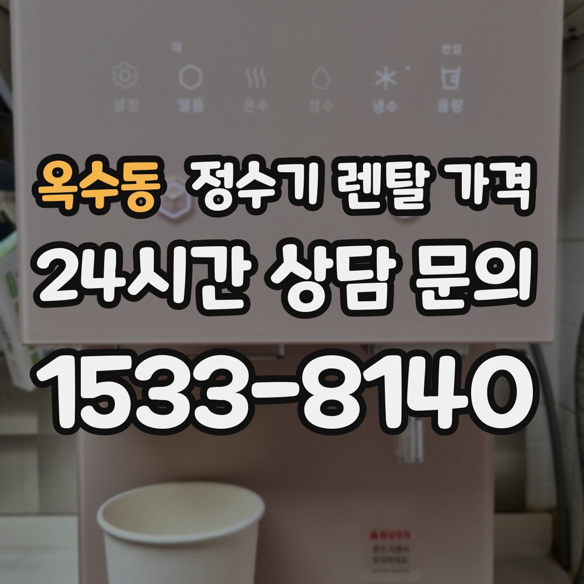 옥수동 정수기 렌탈 가격
