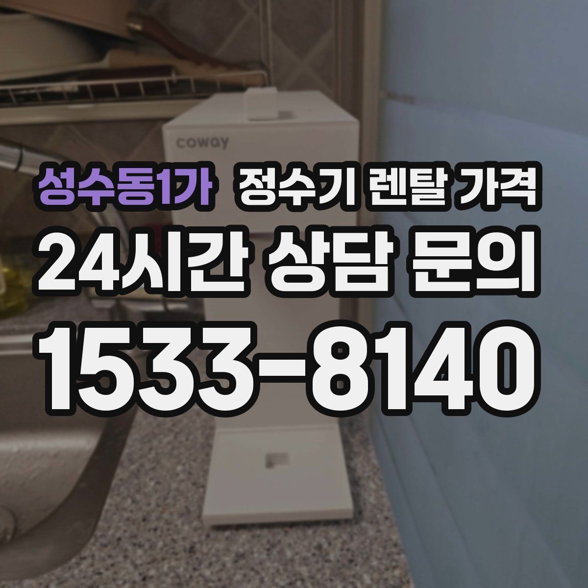 성수동1가 정수기 렌탈 가격 고민될 때 정리하는 체크리스트