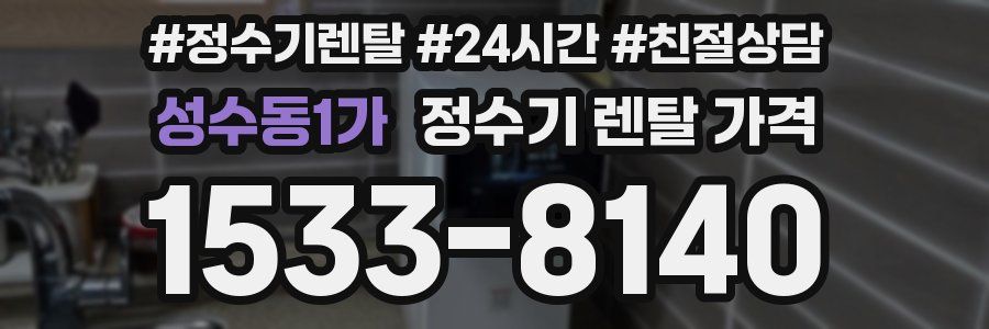 성수동1가 정수기 렌탈 가격