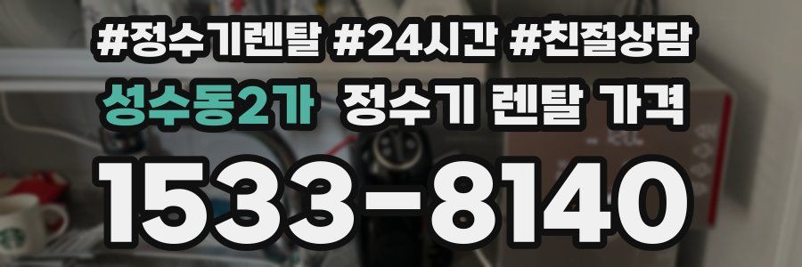 성수동2가 정수기 렌탈 가격