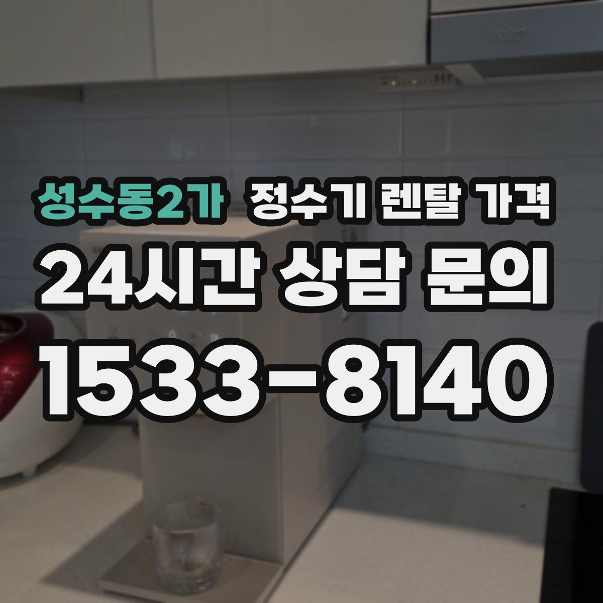 성수동2가 정수기 렌탈 가격