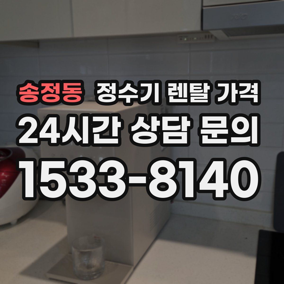 송정동 정수기 렌탈 가격
