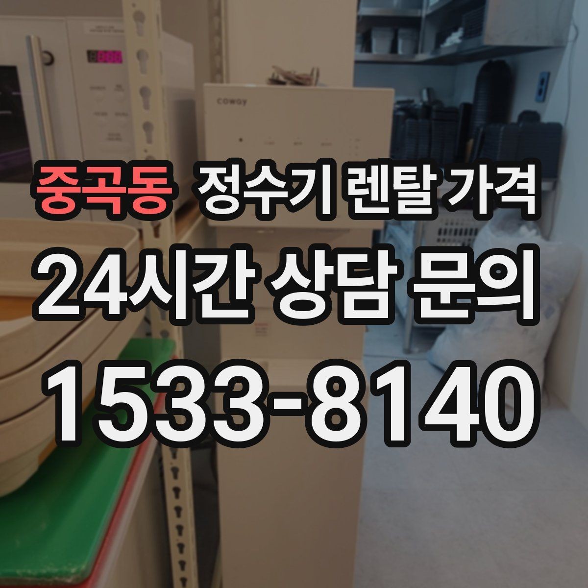 중곡동 정수기 렌탈 가격 월 렌탈료 외 숨은 비용 체크리스트
