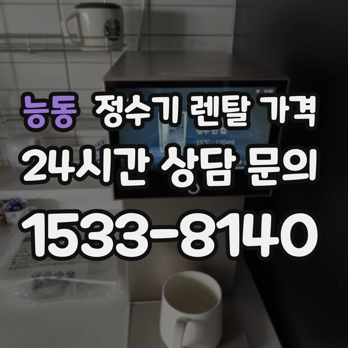능동 정수기 렌탈 가격 리뷰만 믿고 결정하면 안 되는 이유