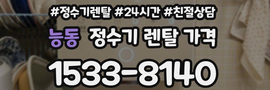 능동 정수기 렌탈 가격