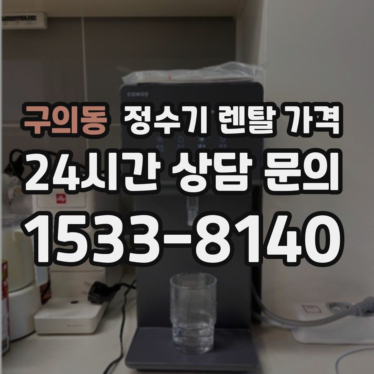 구의동 정수기 렌탈 가격 지금 쓰는 제품을 바꿔야 할 신호