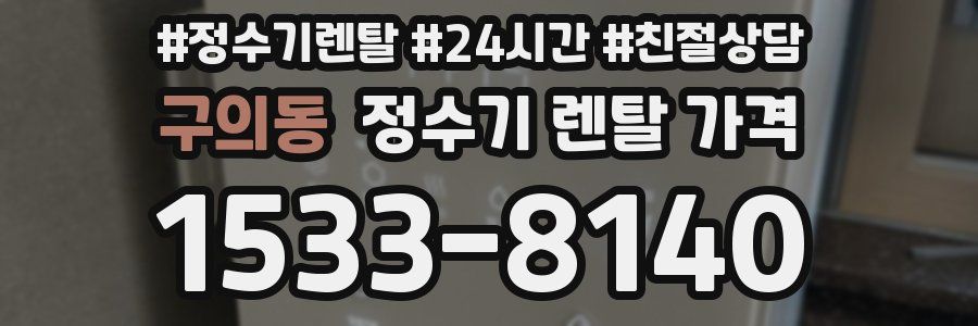 구의동 정수기 렌탈 가격